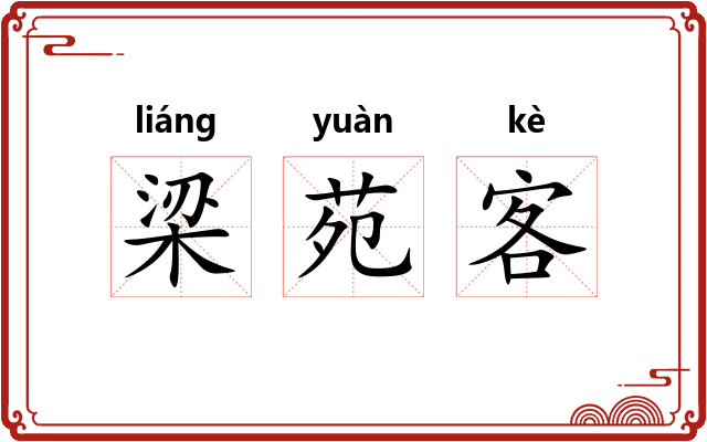 梁苑客