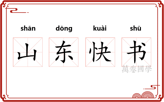 山东快书