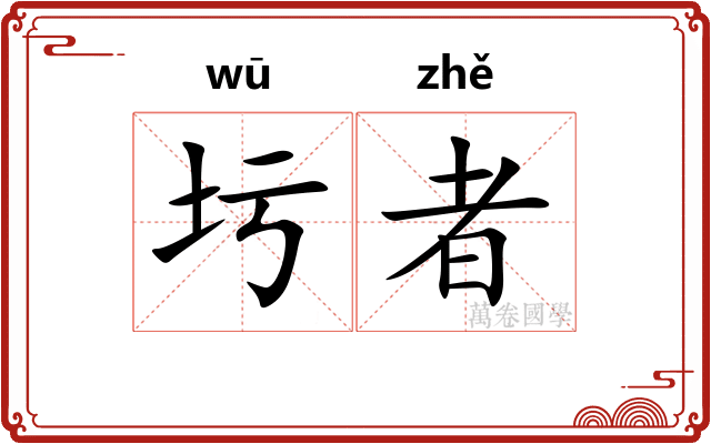圬者