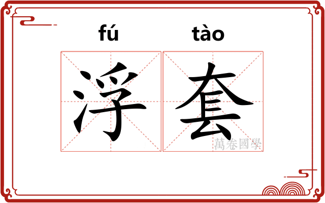 浮套