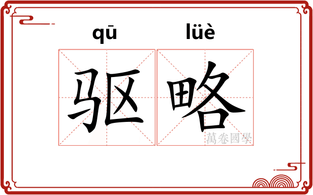 驱略