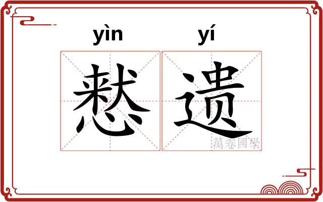 慭遗