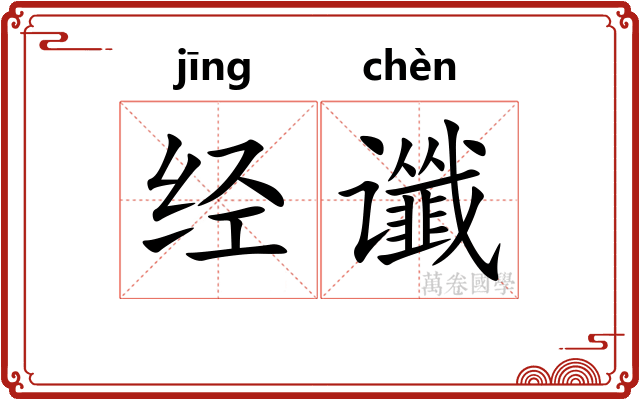 经谶