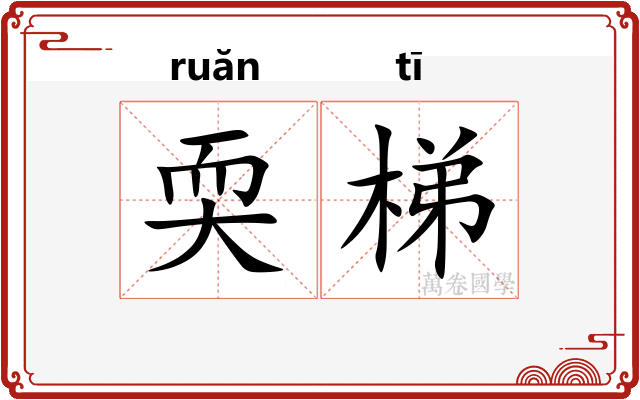 耎梯