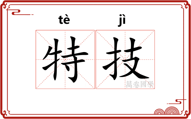 特技
