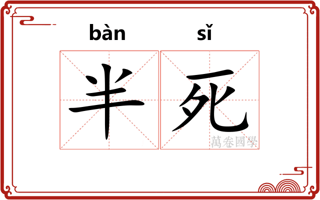 半死
