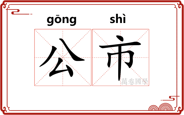 公市