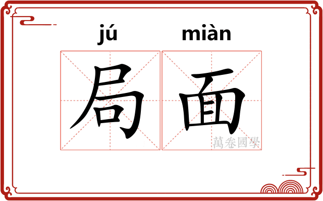 局面