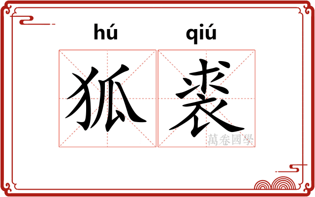 狐裘