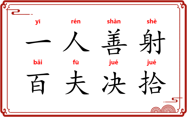 一人善射，百夫决拾