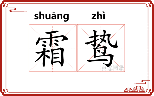 霜鸷