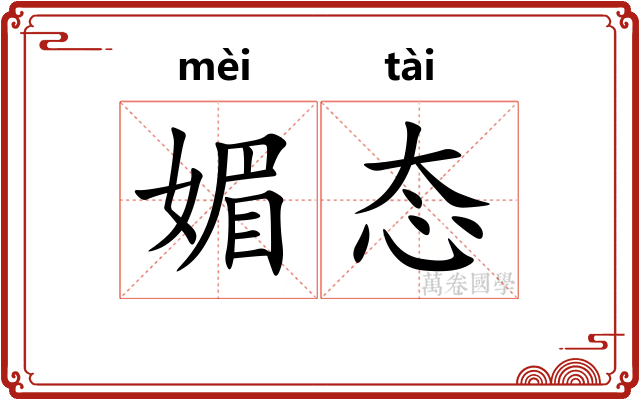 媚态