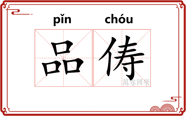 品俦