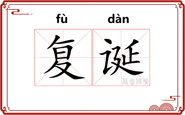 复诞