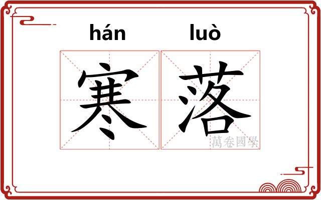 寒落 寒落