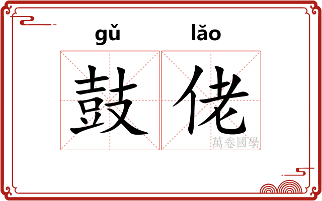 鼓佬