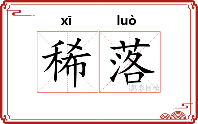 稀落