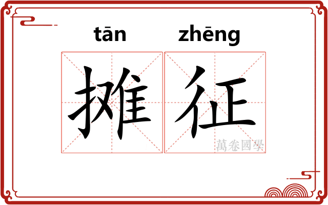 摊征