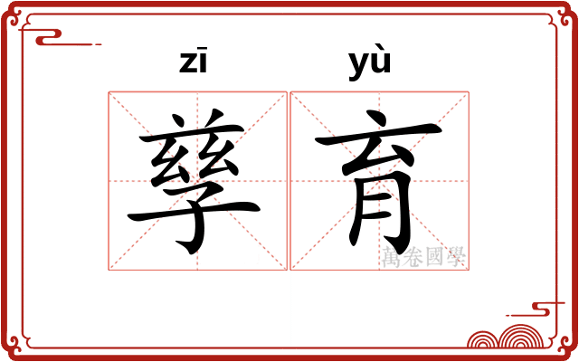 孳育