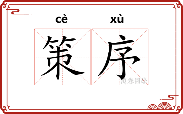 策序 策序