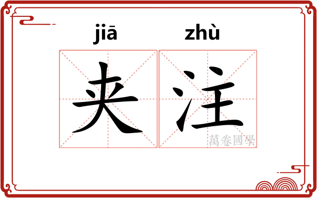 夹注