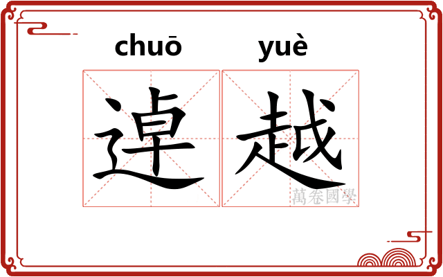 逴越