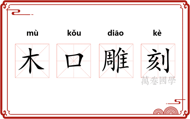 木口雕刻 木口雕刻
