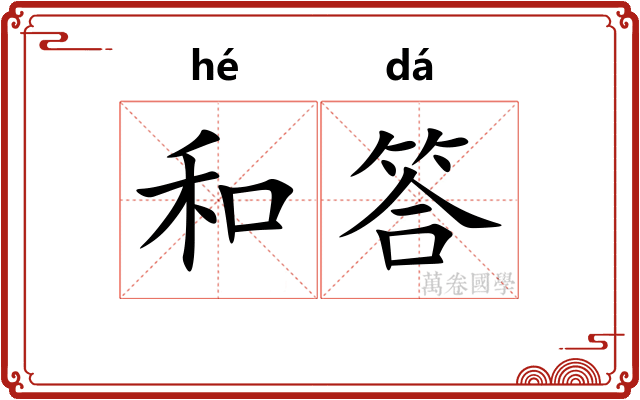 和答