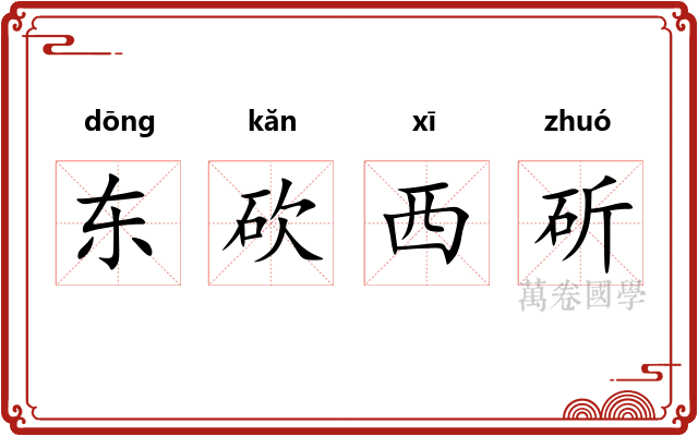 东砍西斫