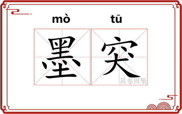 墨突