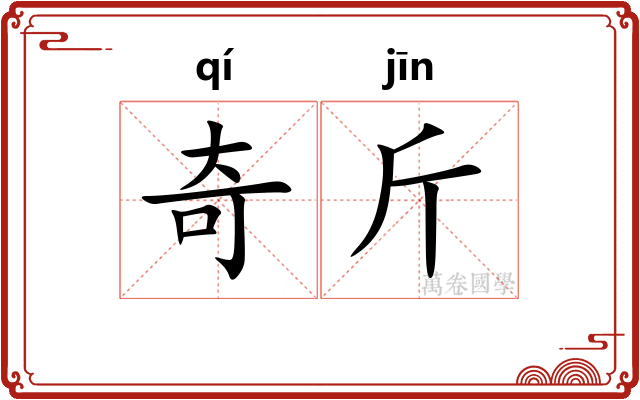 奇斤