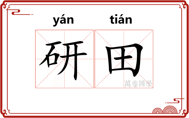 研田