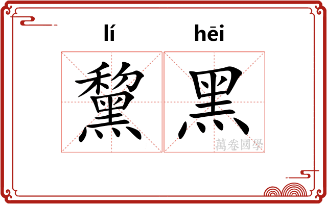 黧黑