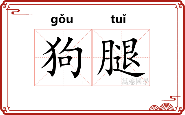 狗腿