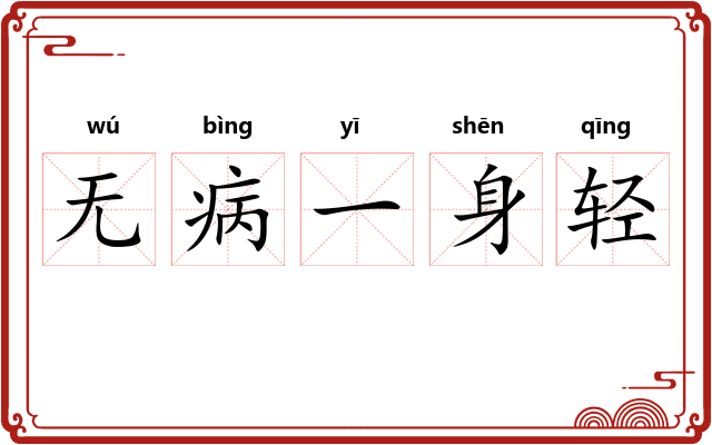 无病一身轻
