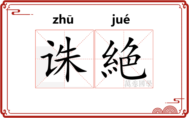 诛絶