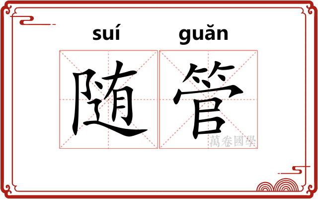 随管