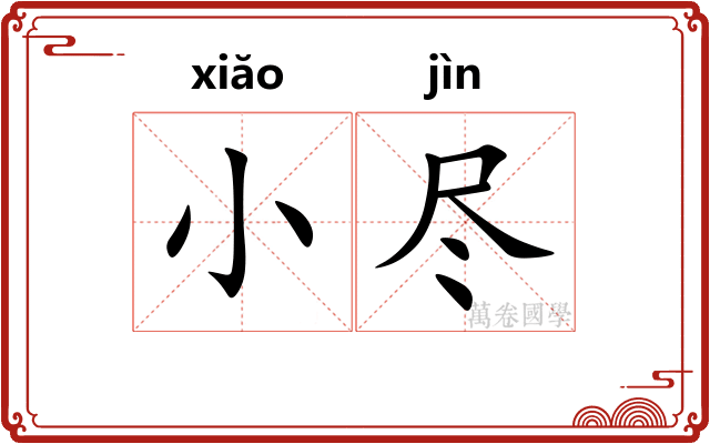 小尽