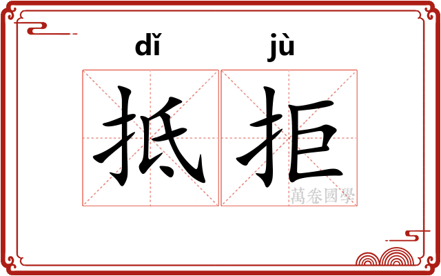 抵拒