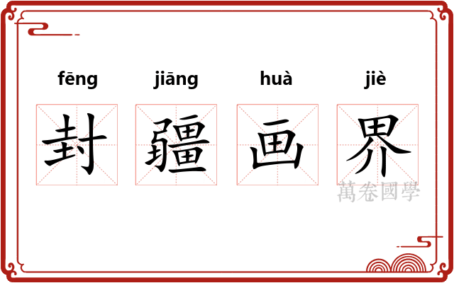 封疆画界