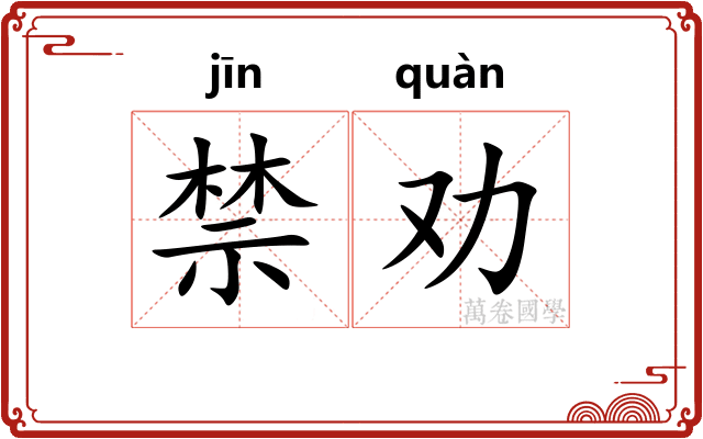 禁劝
