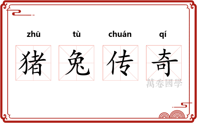 猪兔传奇