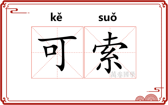 可索