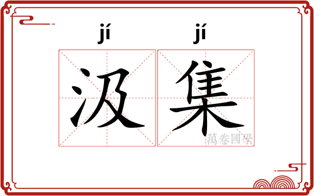 汲集
