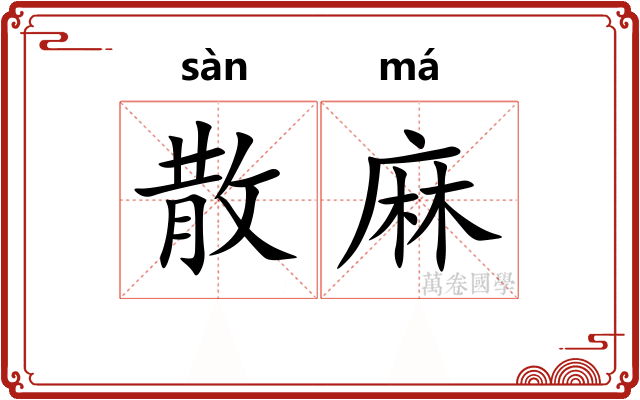散麻