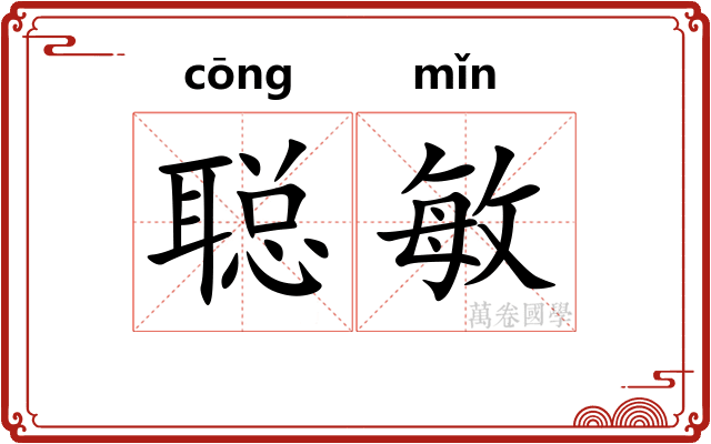 聪敏