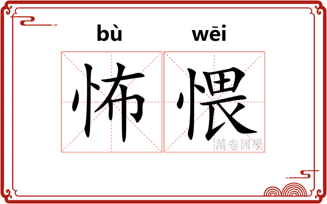 怖愄