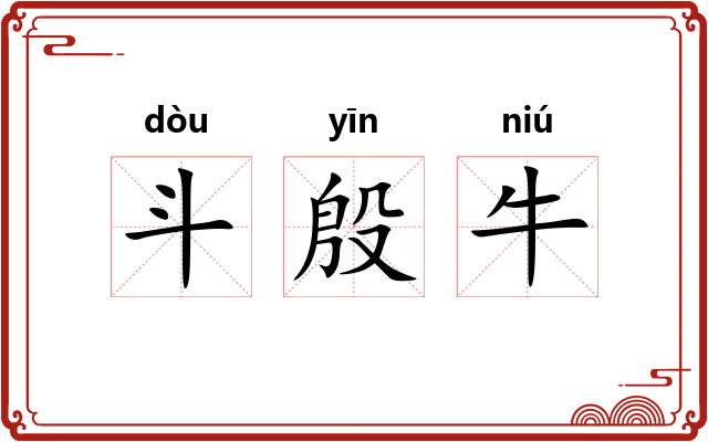 斗殷牛