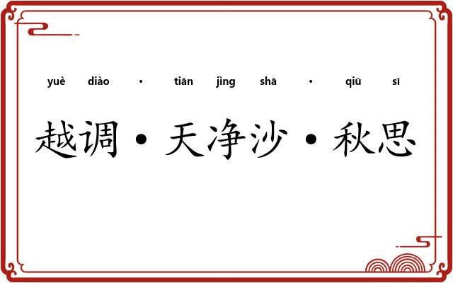 越调·天净沙·秋思