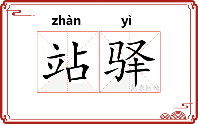 站驿